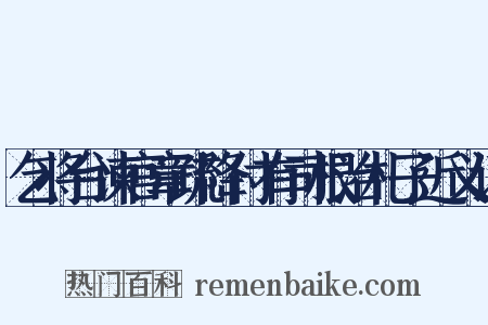 乞将台谏官章疏降付有司根治札子近义词是什么意思的图片